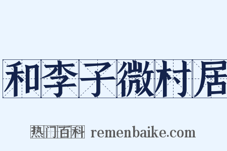 和李子微村居是什么意思的图片